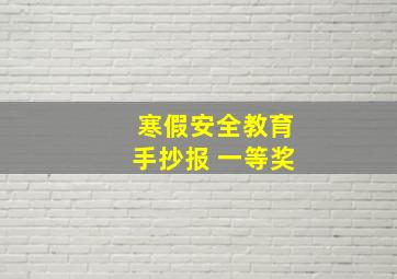 寒假安全教育手抄报 一等奖